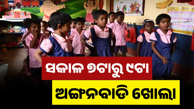 ସକାଳ ୭ଟାରୁ ୯ଟା ଅଙ୍ଗନବାଡି ଖୋଲା 