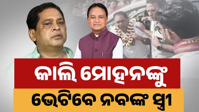 ମୁଖ୍ୟମନ୍ତ୍ରୀଙ୍କୁ ଭେଟିବେ ନବ ଦାସଙ୍କ ପତ୍ନୀ