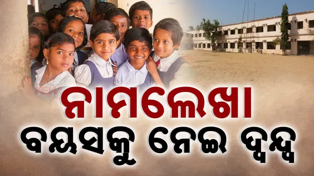 ନାମଲେଖା ବୟସକୁ ନେଇ ଦ୍ୱନ୍ଦ୍ୱ