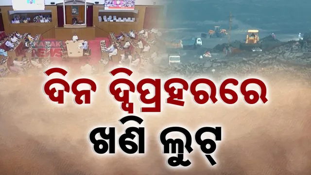 ଲଘୁ ଖଣିଜ ସମ୍ପଦ ଲୁଟକୁ ନେଇ ବିଧାନସଭାରେ କମ୍ପନ