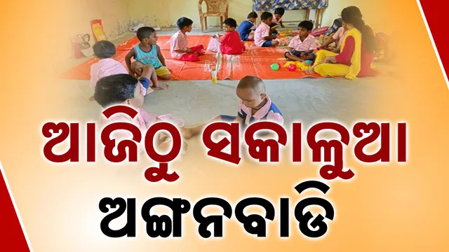 ସକାଳୁଆ ଅଙ୍ଗନବାଡି