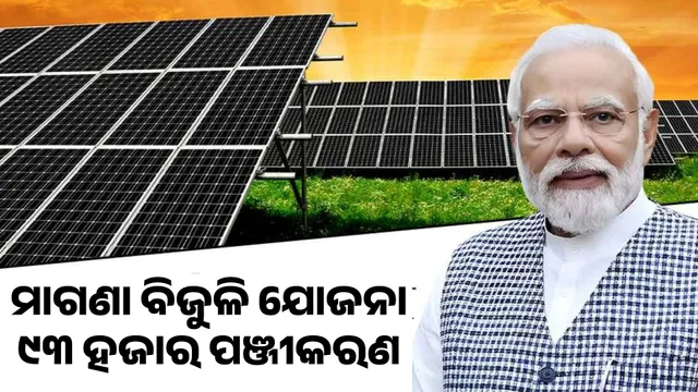 ମାଗଣା ବିଜୁଳି ଯୋଜନା; ୯୩ ହଜାର ପଞ୍ଜୀକରଣ