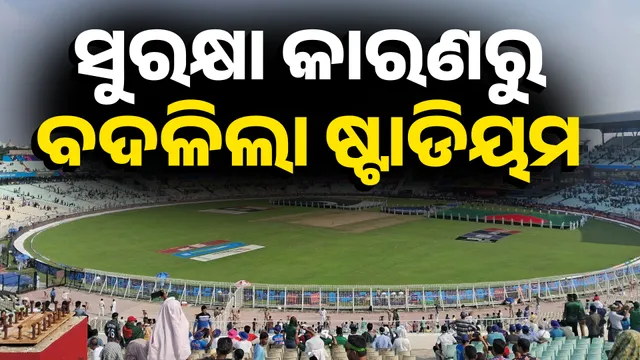 ସୁରକ୍ଷା କାରଣରୁ ବଦଳିଲା ଷ୍ଟାଡିୟମ 