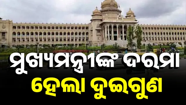 ମୁଖ୍ୟମନ୍ତ୍ରୀଙ୍କ ଦରମା ହେଲା ଦୁଇଗୁଣ