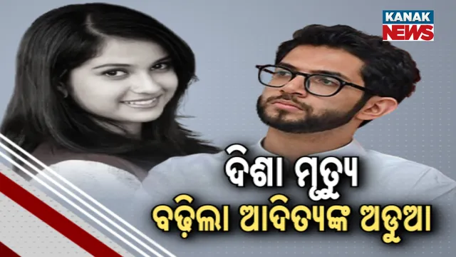 ଦିଶା ମୃତ୍ୟୁ: ବଢ଼ିଲା ଆଦିତ୍ୟଙ୍କ ଅଡୁଆ