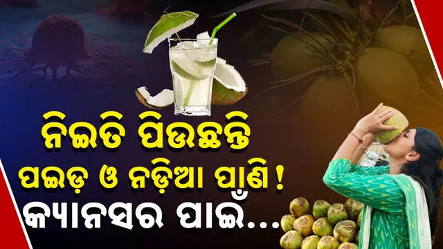 ଶରୀର ପାଇଁ ପଇଡ ପାଣି ଭାରି ବଢିଆ