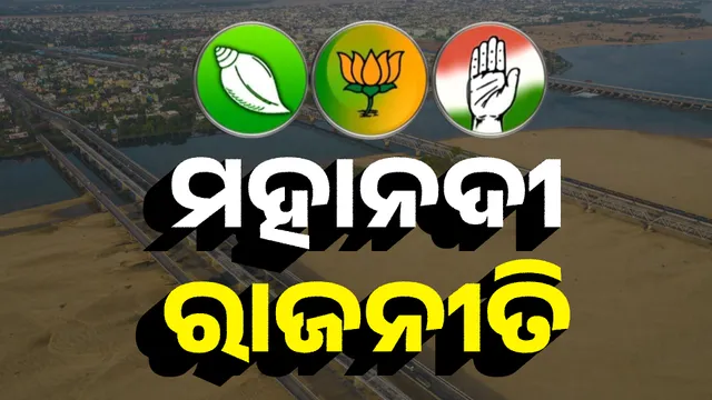 ମହାନଦୀ ରାଜନୀତି 