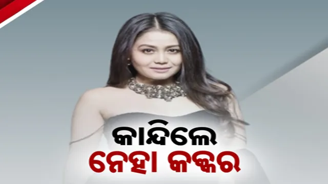 ନେହା କକ୍କର