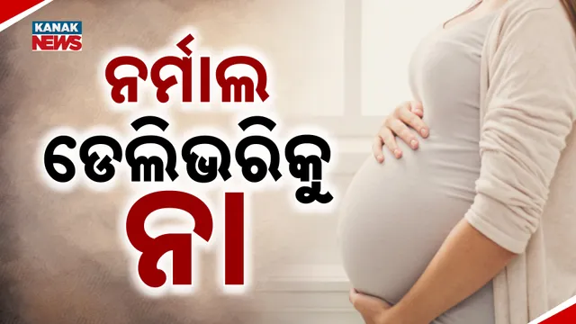 ନର୍ମାଲ ଡେଲିଭରିକୁ ନା  
