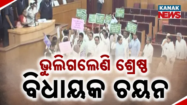 ଶ୍ରେଷ୍ଠ ବିଧାୟକ ବାଛିପାରୁନି ବିଧାନସଭା