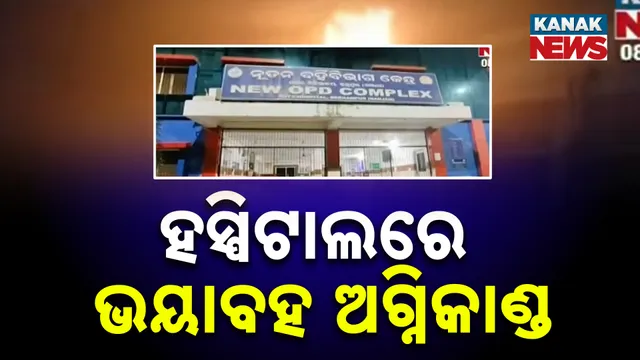 ହସ୍ପିଟାଲରେ ନିଆଁ