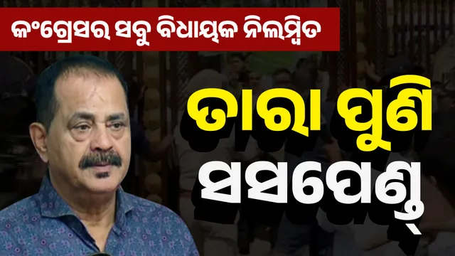 Tara bahinipati suspended