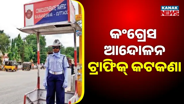 କଂଗ୍ରେସ ଆନ୍ଦୋଳନ ଟ୍ରାଫିକ୍ କଟକଣା