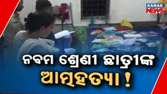 ଛାତ୍ରୀ ମୃତ୍ୟୁ