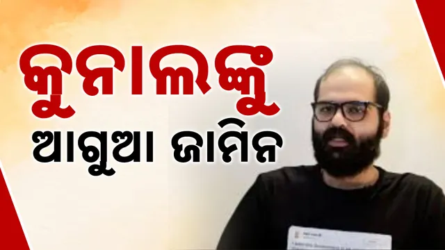 କୁନାଲଙ୍କୁ ଆଗୁଆ ଜାମିନ