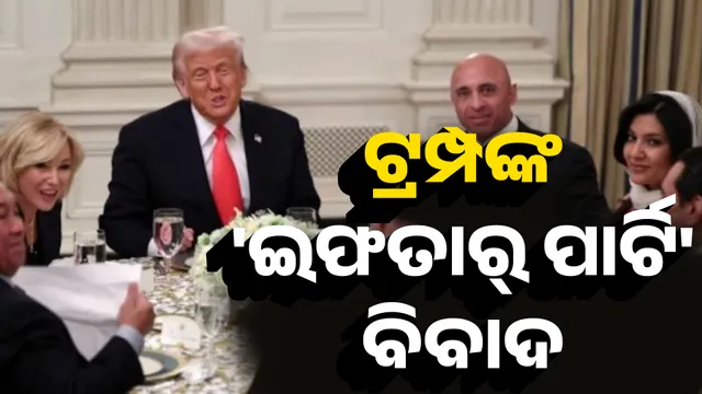 ଟ୍ରମ୍ପଙ୍କ ଇଫତାର୍ ପାର୍ଟିକୁ ନେଇ ବିବାଦ