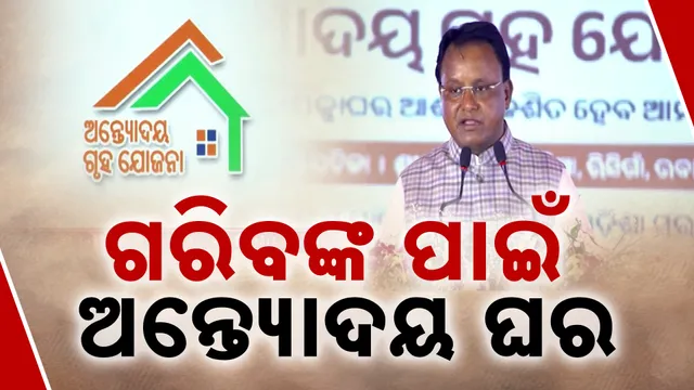 ପୂରଣ ହେବ ପକ୍କାଘର ଆଶା