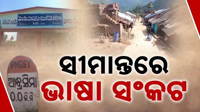 ଓଡିଆ ଭାଷା ସଙ୍କଟ