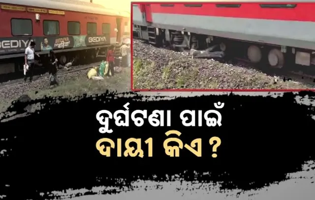 ଭୟଙ୍କର ଟ୍ରେନ୍ ଦୁର୍ଘଟଣା