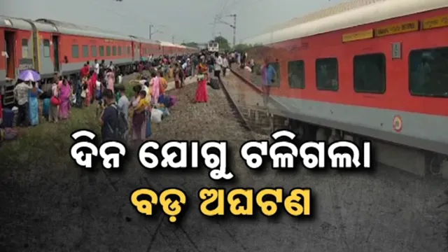 ଦିନ ଯୋଗୁ ଟଳିଗଲା ବଡ଼ ଅଘଟଣ