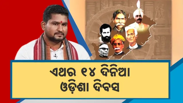 ଏଥର ୧୪ ଦିନିଆ ଓଡ଼ିଶା ଦିବସ
