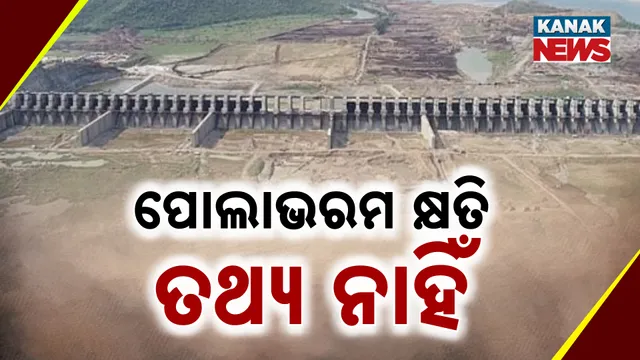 ପୋଲାଭରମ କ୍ଷତି ତଥ୍ୟ ନାହିଁ