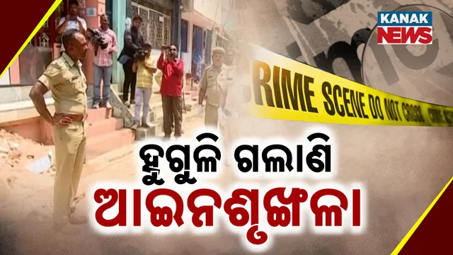 ହୁଗୁଳି ଗଲାଣି ଆଇନଶୃଙ୍ଖଳା 