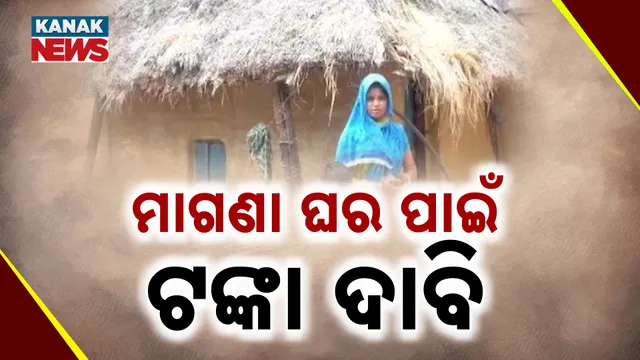 ମାଗଣା ଘର ପାଇଁ ଟଙ୍କା ଦାବି 