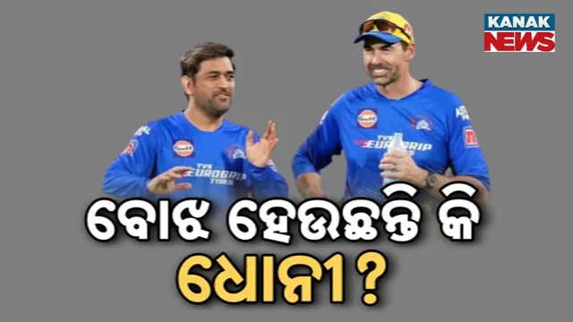 ବୋଝ ହେଉଛନ୍ତି କି ଧୋନୀ?