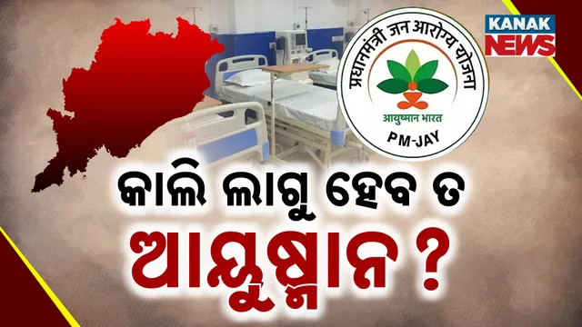 କାଲି ଲାଗୁ ହେବ ତ ଆୟୁଷ୍ମାନ? 