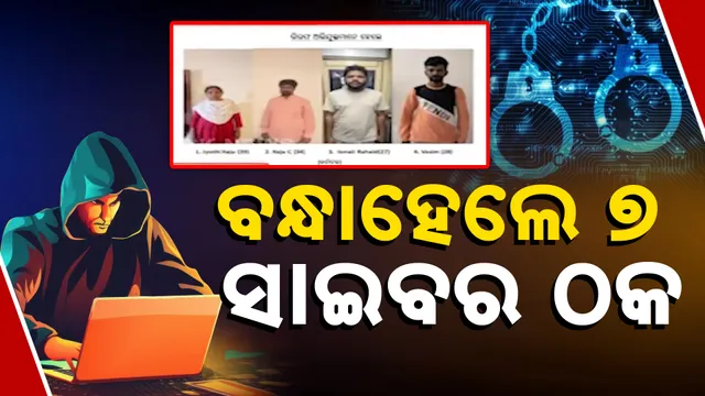 ବନ୍ଧାହେଲେ ୭ ସାଇବର ଠକ