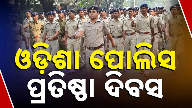 ଓଡିଶା ପୋଲିସ ପ୍ରତିଷ୍ଠା ଦିବସ