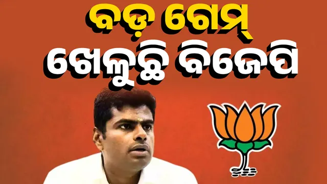 ତାମିଲନାଡୁ; ବଡ଼ ଗେମ୍ ଖେଳୁଛି ବିଜେପି