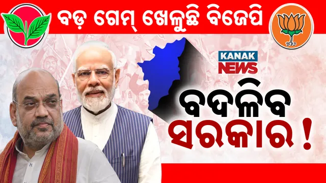 ବଡ଼ ଗେମ୍ ଖେଳୁଛି ବିଜେପି 