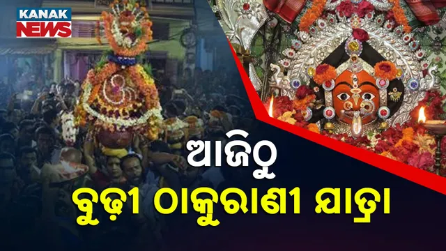 ବୁଢୀ ଠାକୁରାଣୀ ଯାତ୍ରା