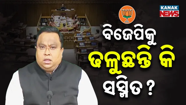 ବିଜେପିକୁ ଢଳୁଛନ୍ତି କି ସସ୍ମିତ?