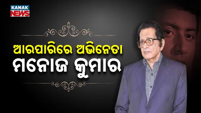 ଆରପାରିରେ ଅଭିନେତା ମନୋଜ କୁମାର