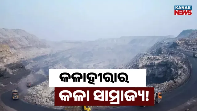 କଳାହୀରାର କଳା ସାମ୍ରାଜ୍ୟ!