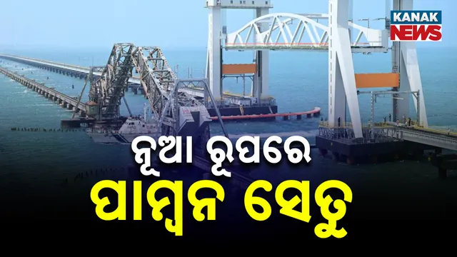 ପାମ୍ବନ ସେତୁ