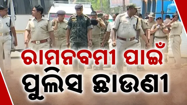 ରାମନବମୀ ପାଇଁ ପୋଲିସ ଛାଉଣୀ