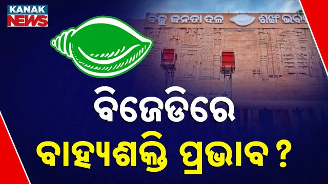 ବିଜେଡିରେ ବାହ୍ୟଶକ୍ତି ପ୍ରଭାବ? 