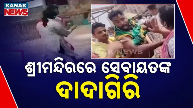 ଶ୍ରୀମନ୍ଦିରରେ ସେବାୟତଙ୍କ ଦାଦାଗିରି