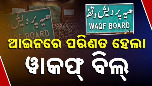 ୱାକଫ୍ ସଂଶୋଧିତ ବିଲ୍