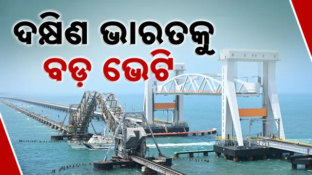 ପାମ୍ବନ ସେତୁ ’’’