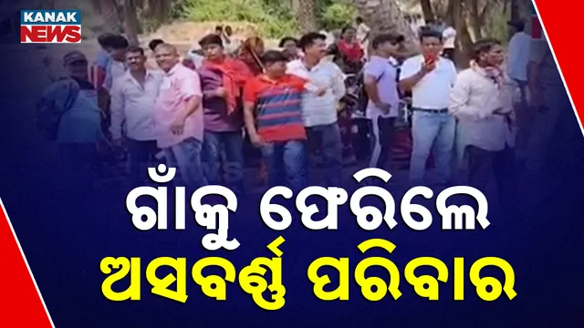 ଗାଁକୁ ଫେରିଲେ ଅସବର୍ଣ୍ଣ ପରିବାର