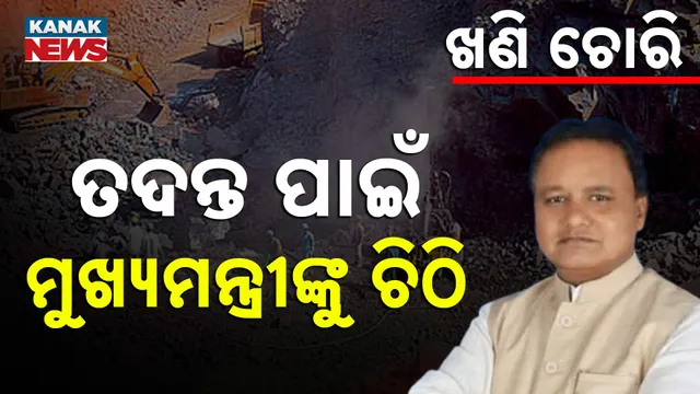 ତଦନ୍ତ ପାଇଁ ମୁଖ୍ୟମନ୍ତ୍ରୀଙ୍କୁ ଚିଠି