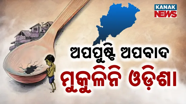 ଅପପୁଷ୍ଟି ଅପବାଦ, ମୁକୁଳିନି ଓଡ଼ିଶା 