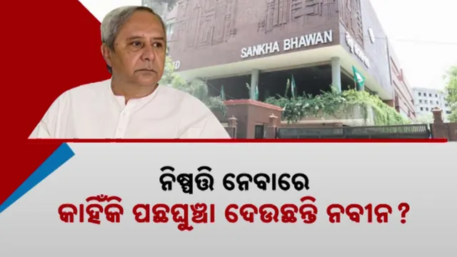 କାହିଁକି ପଛଘୁଞ୍ଚା ଦେଉଛନ୍ତି ନବୀନ?