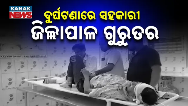 ଦୁର୍ଘଟଣାରେ ସହକାରୀ ଜିଲ୍ଲାପାଳ ଗୁରୁତର