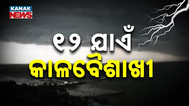୧୨ ଯାଏଁ କାଳବୈଶାଖୀ 